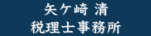 矢ケ崎清税理士事務所